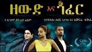 Zewde ena Gofer Full Amharic Movie on ebs cinema  ebs  ebs cinema  seifu on ebs [upl. by Ehcsrop284]