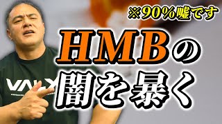 【サプリメント】HMBはプロテインの20倍の効果がある？本当の効果を徹底解説【HMB】 [upl. by Valeta128]