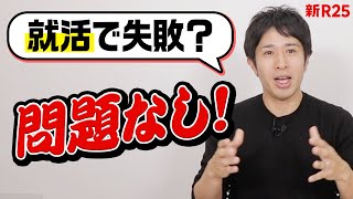 「新卒で入る会社なんてどこでもいい」2つの理由 [upl. by Ibba]