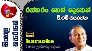 Raththaran Neth Deken  TMJayarathna Raththaran Neth Deken Sala Sinhala Karoke With Lyrics [upl. by Langan]