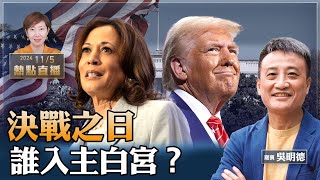 吳明德：緊張！美國總統大選最新情況直播，羅根、梅根等名人紛紛站隊；誰將入主白宮？杜琪峰導演的真情剖白【珍言真語 梁珍 1105】（2300直播） [upl. by Hakvir489]