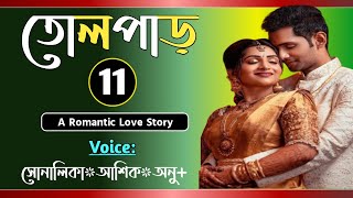 তোলপাড়  Part11  Tolpar   Romantic love story  VoiceShonalikaAshikAnu  Tanvirs Diary​ [upl. by Rammus]