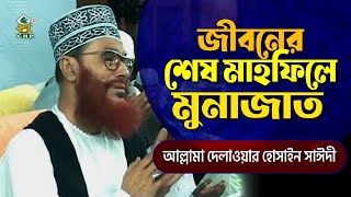 জীবনের শেষ মাহফিলে মুনাজাত । আল্লামা দেলাওয়ার হোসাইন সাইদী । Jiboner Shesh Mahfile Munajat । Sayedee [upl. by Hanikehs956]