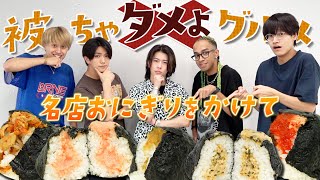 Aぇ group【被っちゃダメよグルメおにぎり編🍙】伝説のあの企画が…キラー末澤が帰ってきた！ [upl. by Clerissa]