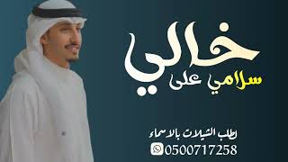 شيله خالي حماسيه 2024  سلامي على خالي  شيلة مدح خالي فقط مجانيه  فهد العيبني [upl. by Risan275]