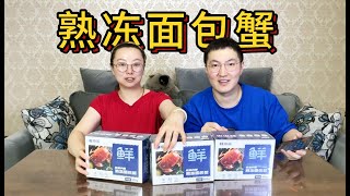 花84元买3只熟冻面包蟹，某东自营进口面包蟹，2种做法到底味道怎么样？ [upl. by Attiuqihc281]