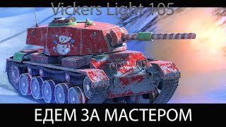 Vickers Light 105  БЕРЁМ МАСТЕРА  СТРАДАЕМ ПРОСТО ТАК [upl. by Nylaj]