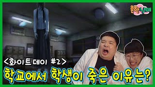 학교에 귀신이 나오는 이유는 공포게임 화이트데이 2탄 [upl. by Kelcie590]