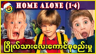 Home Alone 1  4 စုစည်းမှု  Burmese Top Movie Recap Channel [upl. by Yeneffit]