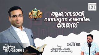 Pilarnnatham Paaraye  പിളർന്നതാം പാറയെ  Pastor Tinu George  Episode 121 [upl. by Korman741]