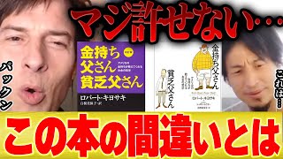 【ひろゆき×パックン】金持ち父さん貧乏父さんが許せない理由・・・【切り抜き ロバート・キヨサキ ゆっくり解説 中田敦彦 不動産 投資 株 米国株 いつまで FX 為替 ドル円 ビットコイン】 [upl. by Alleen]