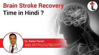 ब्रेन स्ट्रोक रिकवरी टाइम  Brain Stroke Recovery Time in Hindi [upl. by Yelnahs]