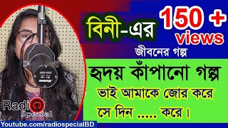 Bini Sultana Bini  Jiboner Golpo  Hello 8920  Bini life Story by Radio Special [upl. by Cattan]