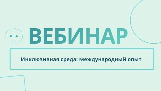 Инклюзивная среда международный опыт Организация процесса инклюзии в Израиле и в Казахстане [upl. by Chloras]