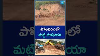 పోలవరంలో మట్టి మాఫియా  polavaramproject chandrababu sakshitv [upl. by Zerimar958]