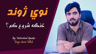 Naway Zwand Sanga Shoro kam  How to Start New Life By Engr Sami Ullah [upl. by Linder]