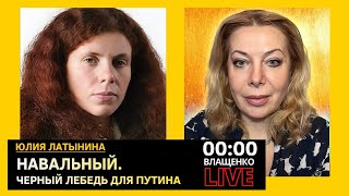 Навальный Черный лебедь для путина или очередная жертва Юлия Латынина [upl. by Jerrol153]