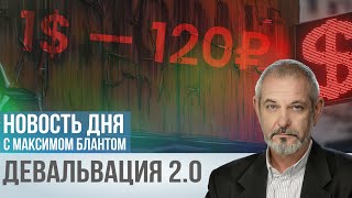 Шок для российской экономики юань пробил 135 рублей [upl. by Yemrots]