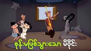 မိဝိုင်း စုန်းမဖြစ်သွားပြီ  Myanmar cartoon new 2024  MMSA [upl. by Ednargel]