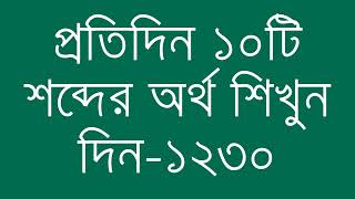 প্রতিদিন ১০টি শব্দের অর্থ শিখুন দিন  ১২৩০  Day 1230  Learn English Vocabulary With Bangla Meaning [upl. by Elrahc]