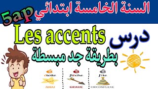 درس Les accents 5ap بطريقة جد مبسطة [upl. by Wake]