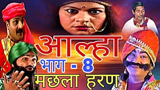 LIVE आल्हा मछला हरण पथरीगढ़ की लड़ाई machhla haran bhag 8  pathrigarh ki ladai [upl. by Andras]