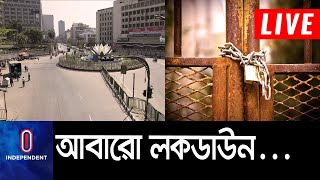 সোমবার থেকে সারা দেশে এক সপ্তাহের লকডাউনের সিদ্ধান্ত Lockdown Bangladesh [upl. by Asirram]