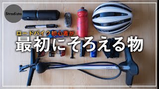 【ロードバイク初心者】最初に買うべき物 8選＋4 [upl. by Bille480]