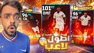 تفجير بكج عقود الترشيح والمتش باس🤯اضخم مدافع ومهاجم في اللعبه🔥efootball 2025 [upl. by Lau575]