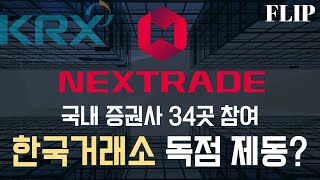 토큰증권 전문 거래소 NEXTRADE 한국거래소KRX 독점 제동 토큰증권 전문 유튜버 FLIP [upl. by Ynattyrb]