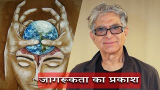 Deepak Chopra  मन दर्पण  जागरूकता का अंतरिक्ष  जागृति 23  Revelation amp Awakening [upl. by Ahsiekan]