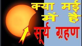 क्या मई में है सूर्य ग्रहण SURYA GRAHAN 2018 detail amavasya 2018 upay totke dates and time in india [upl. by Jorgan]