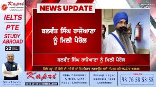 Balwant Singh Rajoana ਨੂੰ ਮਿਲੀ Parole [upl. by Pretrice]