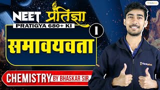 समावयवता  भाग 1  NEET Chemistry  NEET Pratigya  NEET 2024  Bhaskar Bhaiya  Rankplus [upl. by Oigroig593]