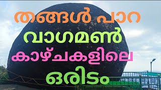 തങ്ങൾ പാറ വാഗമണ്ണിലെ പ്രധാന കാഴ്ചകളിൽ ഒരിടം [upl. by Kopaz379]