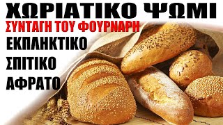 Το Καλύτερο Χωριάτικο Ψωμί  ΣΥΝΤΑΓΗ ΤΟΥ ΦΟΥΡΝΑΡΗ [upl. by Gagnon]