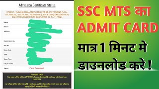 मात्र एक मिनट में SSC MTS का ADMIT CARD DOWNLOAD करे ✅ [upl. by Sara]