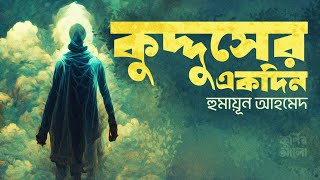 কুদ্দুসের একদিন। হুমায়ূন আহমেদ। রহস্যময় গল্প।Bangla Audio Book।Humayun Ahmed কুপির আলো [upl. by Lyda]