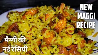 Maggi की नई रेसिपी जिसे देखते ही बनाने का मन करेगा। Maggi Recipe in Hindi। New Maggi Recipe। [upl. by Kei]