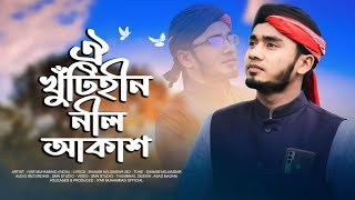 ঐ খুঁটিহীন নীল আকাশ বাংলা গজল  Iyar Mohammad  Oi khuti hin nil Akash  New Gojol 2023 [upl. by Malet521]