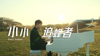 Haoren朱浩仁【小小追蜂者】Official MV [upl. by Notlew]