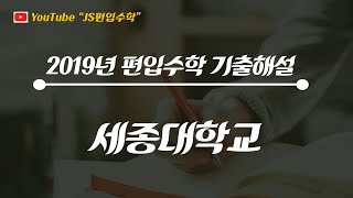 JS편입수학 세종대 2020 9 [upl. by Amalbergas]