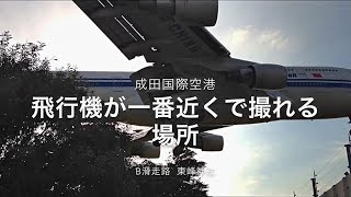 〈成田空港 東峰神社〉飛行機が一番近く撮れる場所 [upl. by Nojel391]