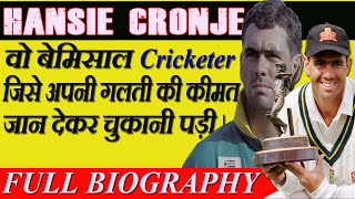 Hansie Cronje वो लाजवाब क्रिकेटर जिसे अपनी गलती की कीमत जान देकर चुकानी पड़ी  Full BiographyHindi [upl. by Nyrmak]