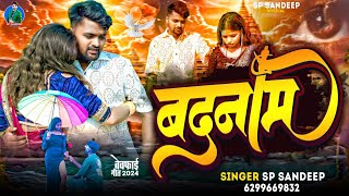 spsandeep का new song Badnam 2024 का Bhojpuri Sad song  बदनाम  Sp संदीप😭😭 [upl. by Brunhild]