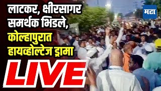 Kolhapur Rada LIVE मतदानाची वेळ संपताच कोल्हापुरात राडा लाटकरक्षीरसागर समर्थकांची घोषणाबाजी [upl. by Araminta936]