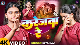 Video  करेजवा रे  Riya Raj का एक नए अंदाज में बेवफाई गाना  Karejwa Re  New Magahi Sad Song [upl. by Aitnahs821]