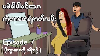 မဖဲဝါပါဝင်သော ကိုတာတေရဲ့ဇာတ်လမ်း  Myanmar cartoon new 2023  MMSA [upl. by Ophelia]