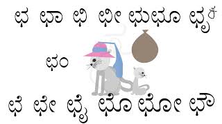 ಛ ಛಾ ಛಿ ಛೀ  kannada kagunita  kannada gunitakshara  Kalimagu Kannada [upl. by Lorola]