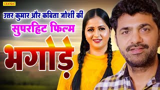 Uttar Kumar की सुपरहिट फिल्म  Bhagode  Dhakad Chhora  New Haryanvi Films  Chanda Cinema [upl. by Einahpats]